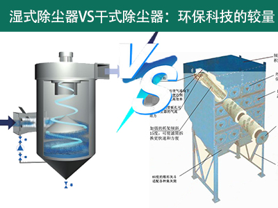 湿式除尘器VS干式除尘器：环保科技的较量