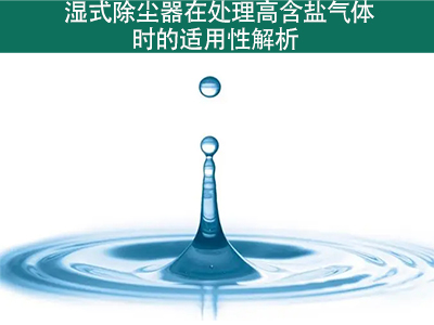 湿式除尘器在处置赏罚高含盐气体时的适用性怎样？